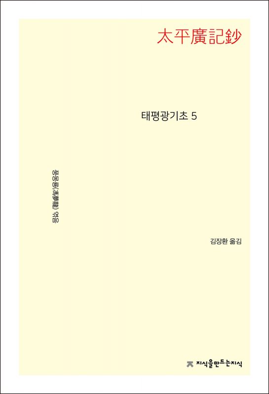 태평광기초5_앞표지L_21713