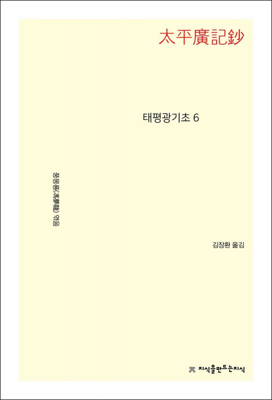 태평광기초6_앞표지L_21714