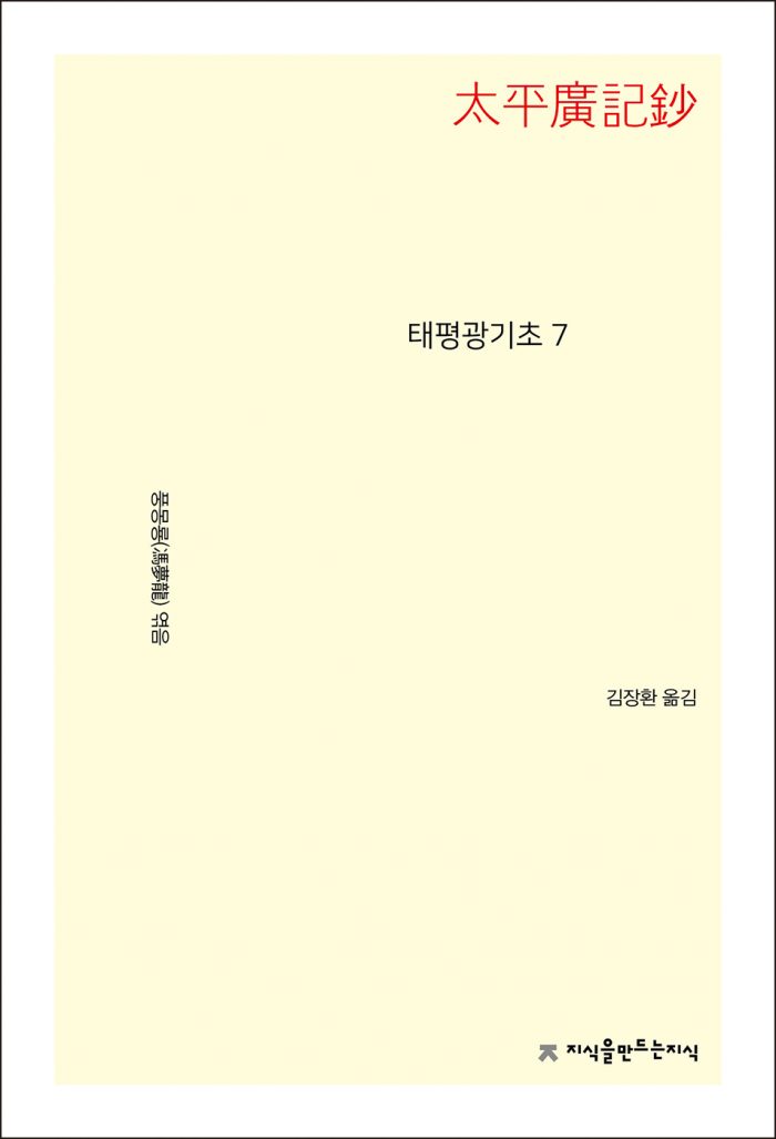 태평광기초7_앞표지L_21715