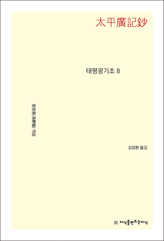 태평광기초8_앞표지L_21716