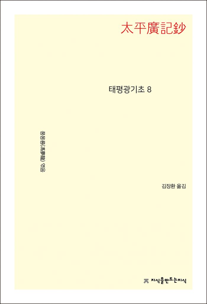 태평광기초8_앞표지L_21716