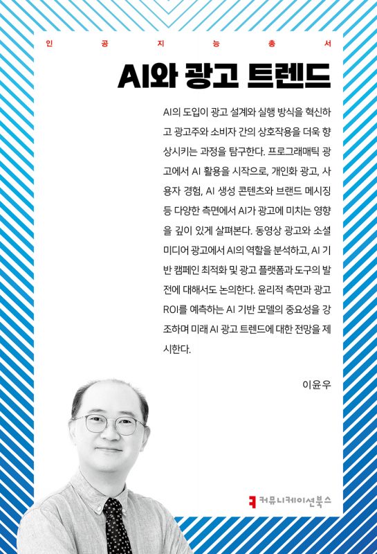 AI와광고트렌드_앞표지_36042_20241114