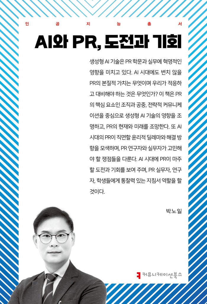 AI와 PR,도전과기회_앞표지_36054_20241105