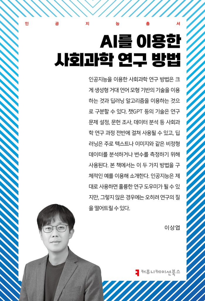 AI를이용한사회과학연구방법_앞표지_36084