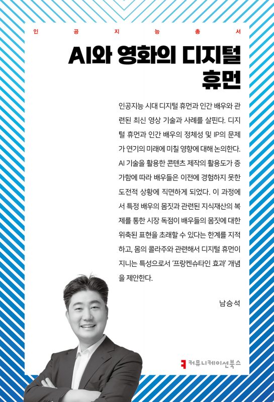 AI와영화의디지털휴먼_앞표지_36066