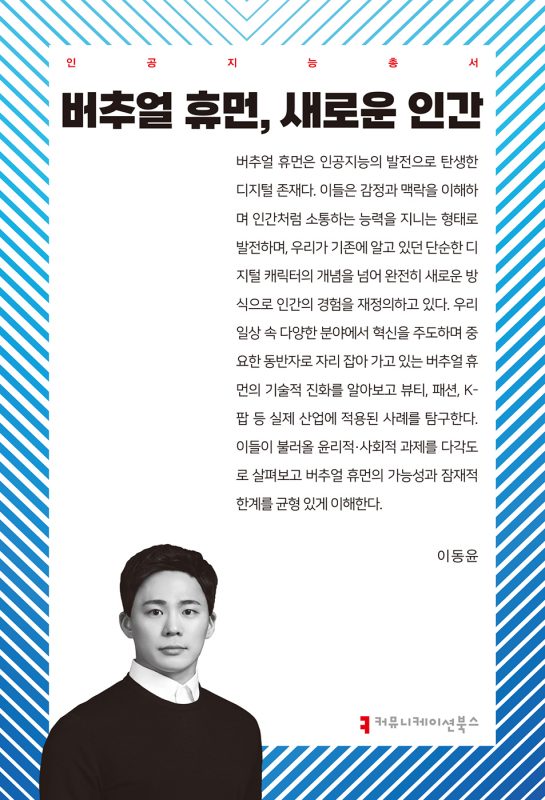 버추얼휴먼,새로운인간_앞표지_36120_20250121