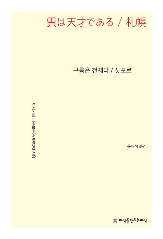 구름은천재다,삿포로_앞표지_21732