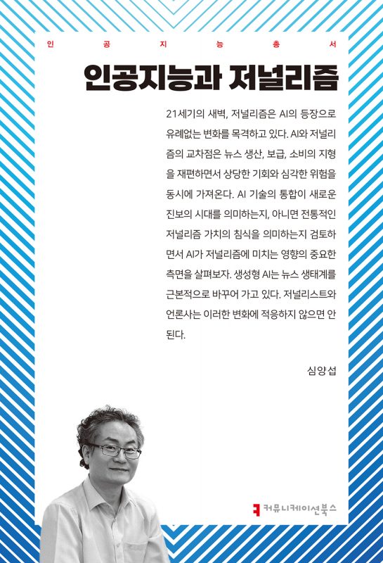 인공지능과저널리즘_앞표지_36087_20250104