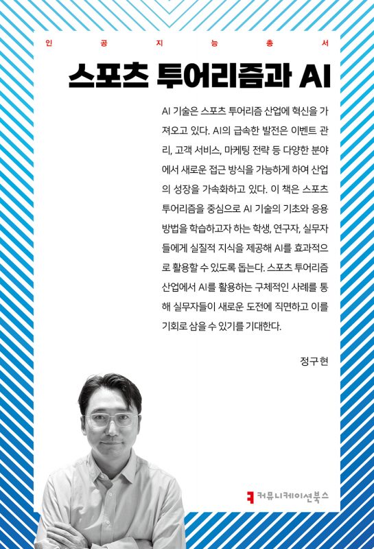 스포츠투어리즘과AI_앞표지_36104