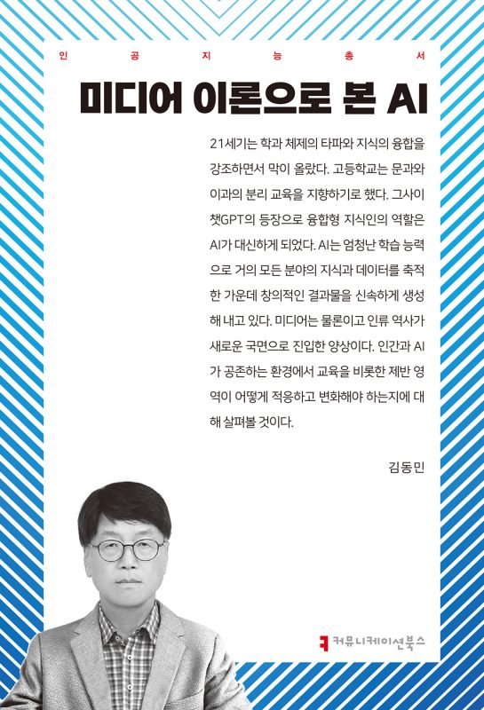 미디어이론으로본AI_앞표지_36110_20250115