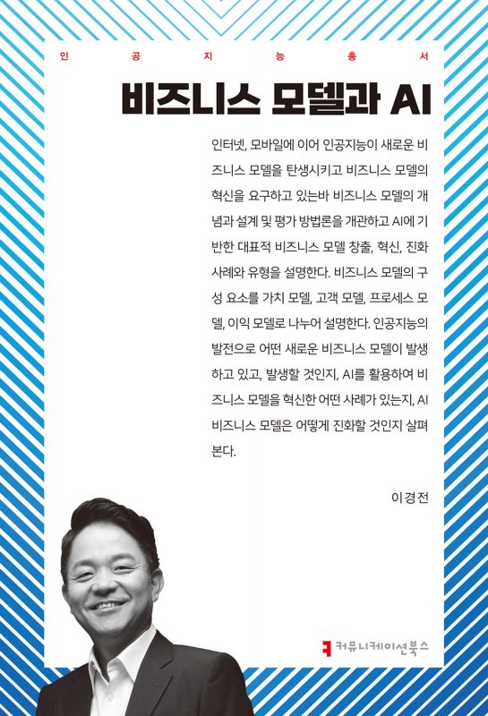 비즈니스모델과AI_앞표지_36101_20250114