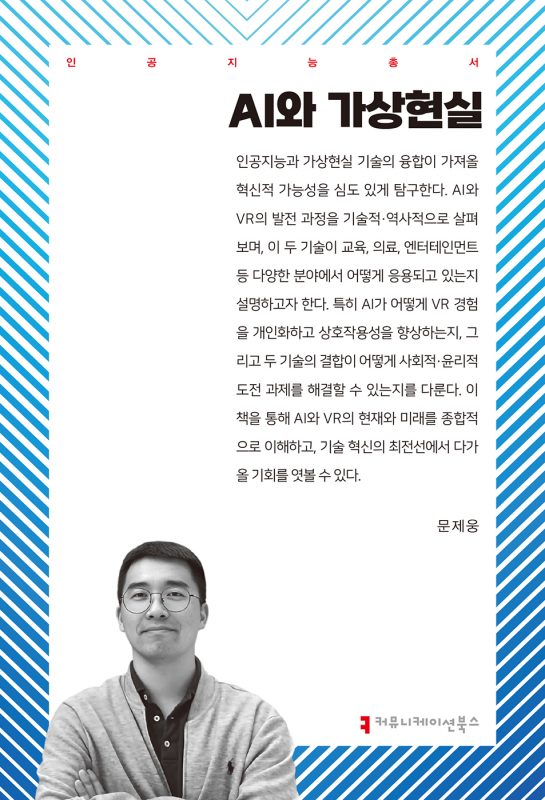 AI와가상현실_앞표지_36090_20250109