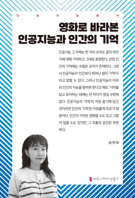 영화로바라본인공지능과인간의기억_앞표지_36143_20250221