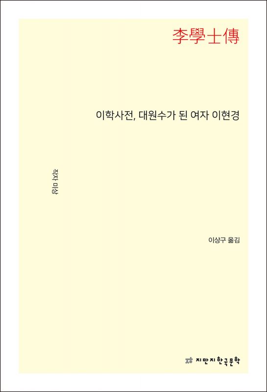 이학사전,대원수가된여자이현경_앞표지L_24085