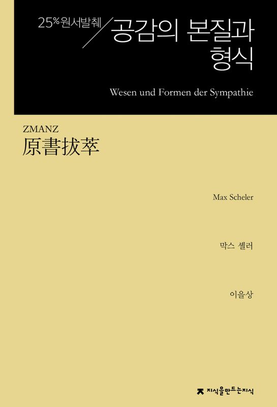 원서발췌공감의본질과형식_앞표지_23142