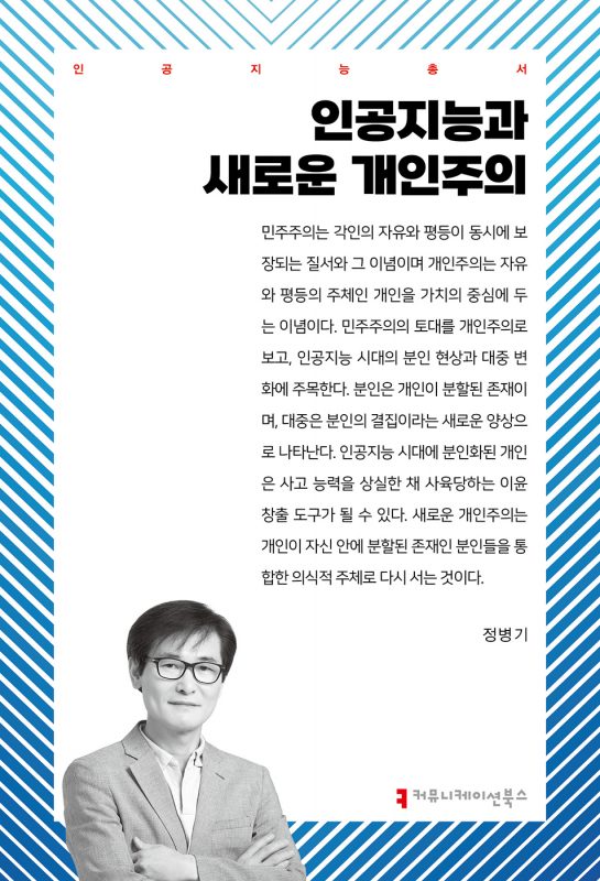 인공지능과새로운개인주의_앞표지_36158