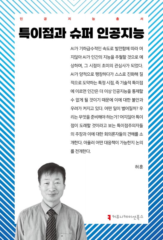 특이점과슈퍼인공지능_앞표지_36114