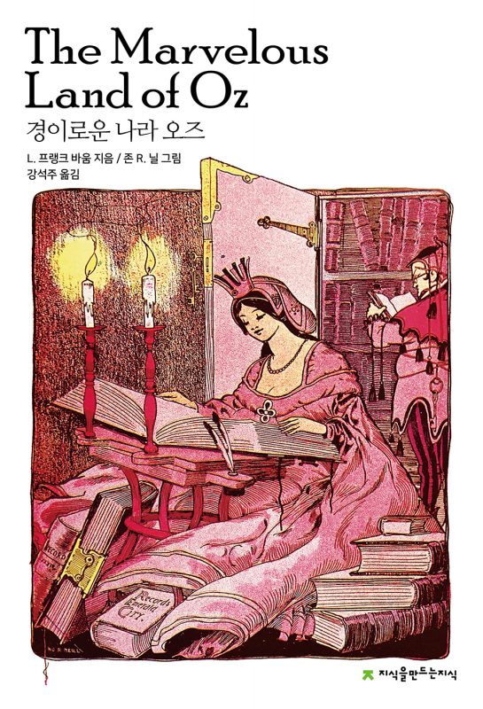 경이로운나라오즈_앞표지_23144