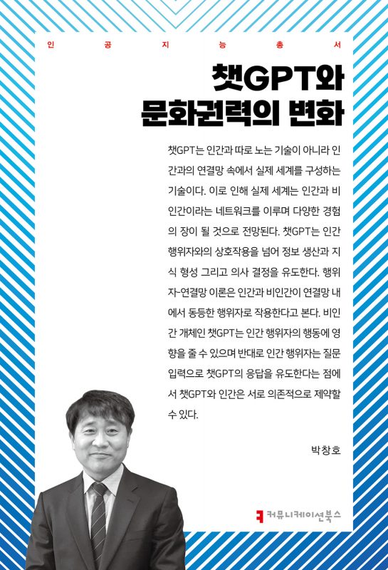 챗GPT와문화권력의변화_앞표지_36081