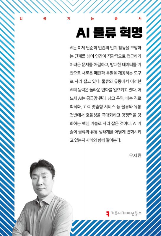 AI물류혁명_앞표지_36178