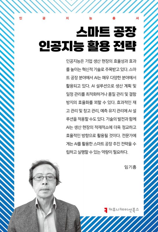 스마트공장인공지능활용전략_표지_360234