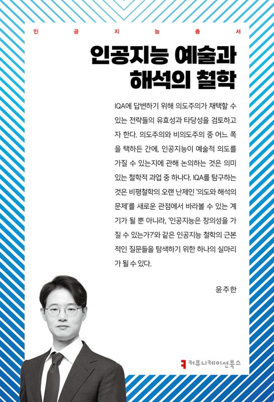 인공지능예술과해석의철학_앞표지_361834