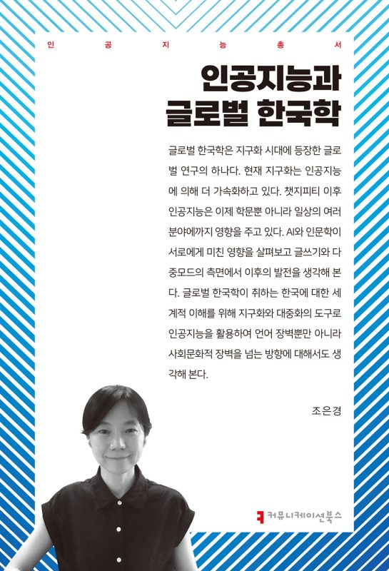 인공지능과글로벌한국학_앞표지_36157_20250228