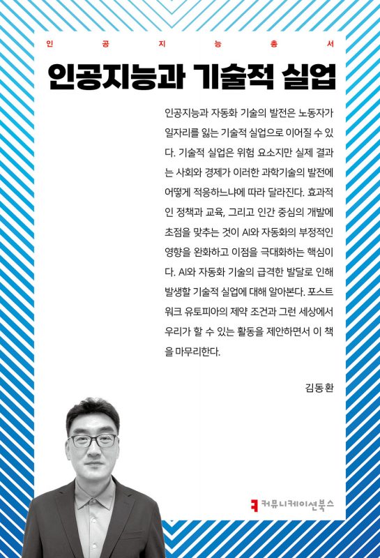 인공지능과기술적실업_앞표지_36108