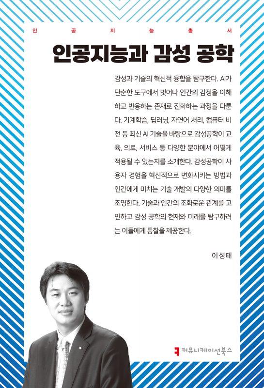 인공지능과감성공학_앞표지_36138_20250305