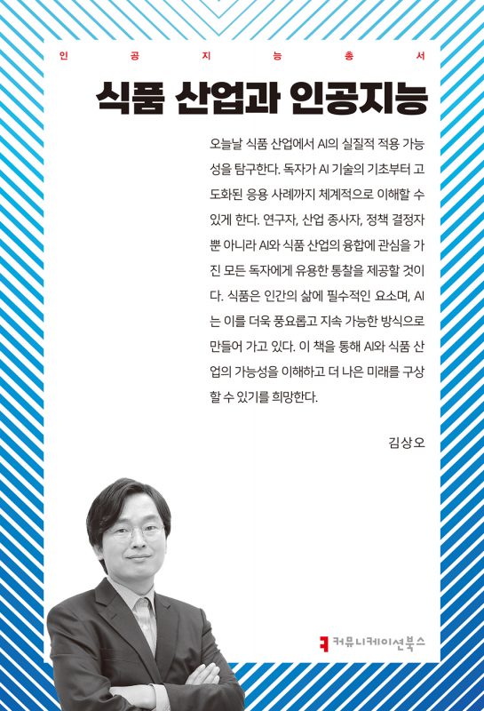 식품산업과인공지능_앞표지_36202_20250312