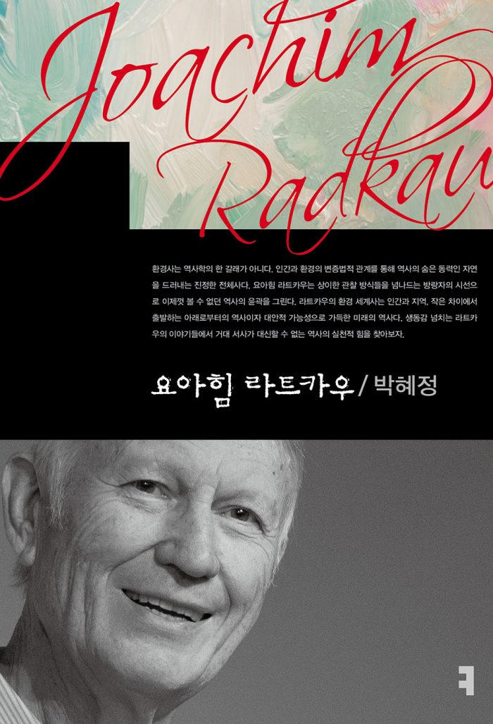 요아힘라트카우_앞표지_08526_20250416