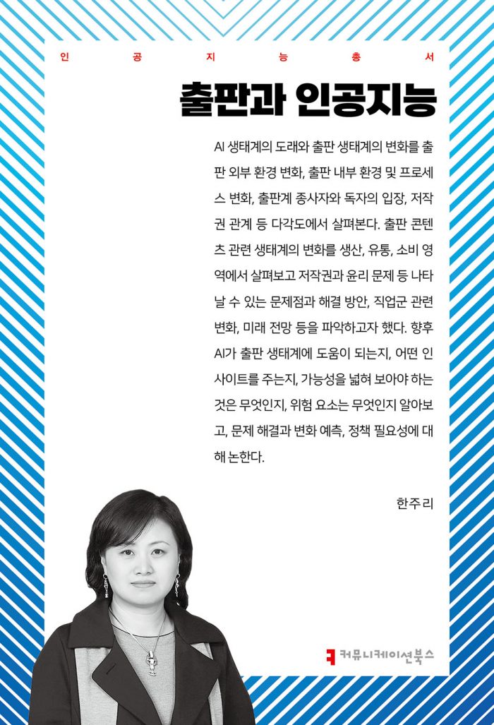 출판과인공지능_앞표지_36213_20250415
