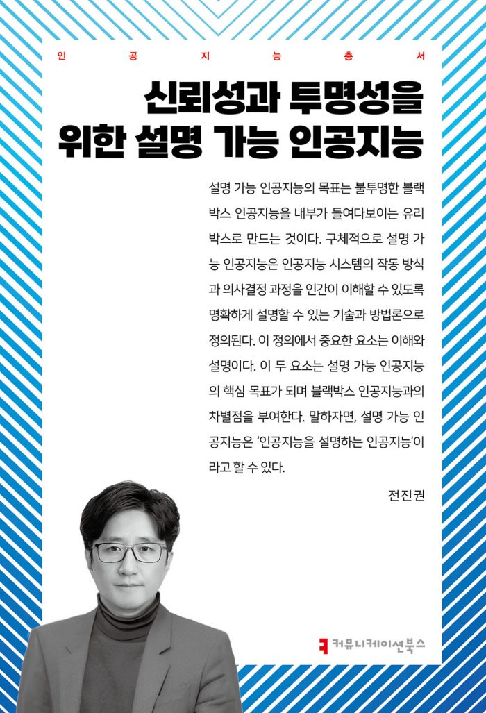 신뢰성과투명성을위한설명가능인공지능_앞표지_36264_202504233