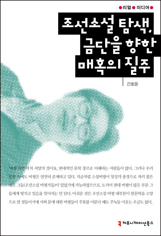 조선소설 탐색, 금단을 향한 매혹의 질주_앞표지