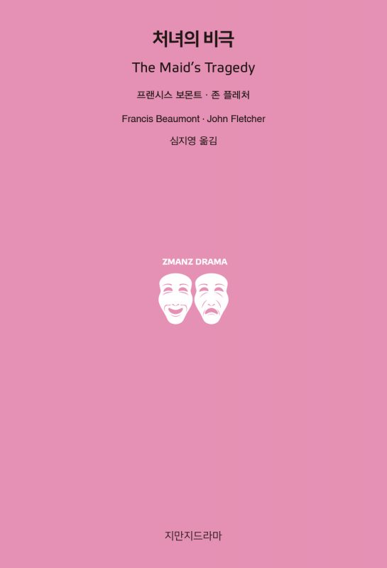 지만지드라마처녀의비극_앞표지_26619