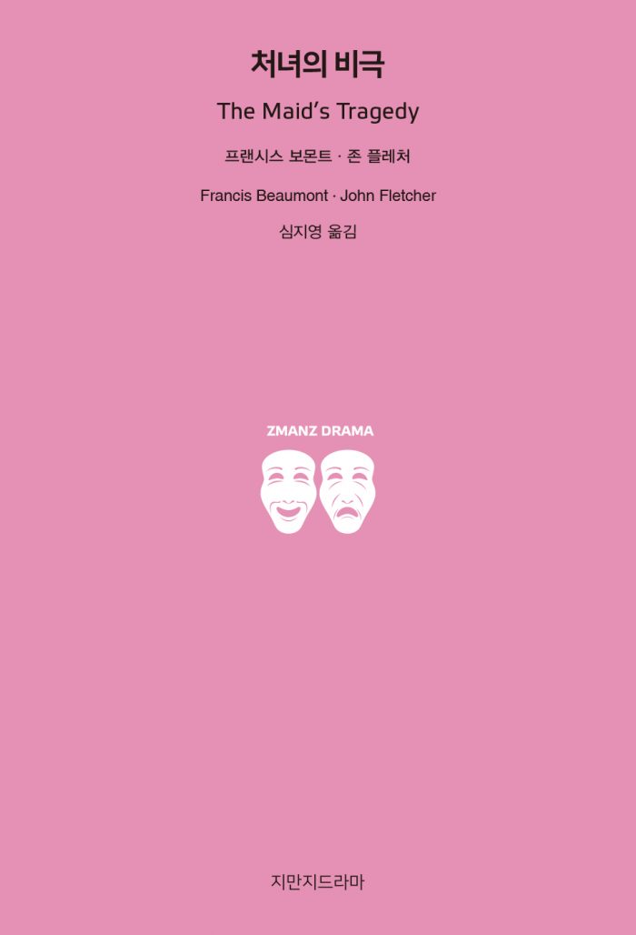 지만지드라마처녀의비극_앞표지_26619