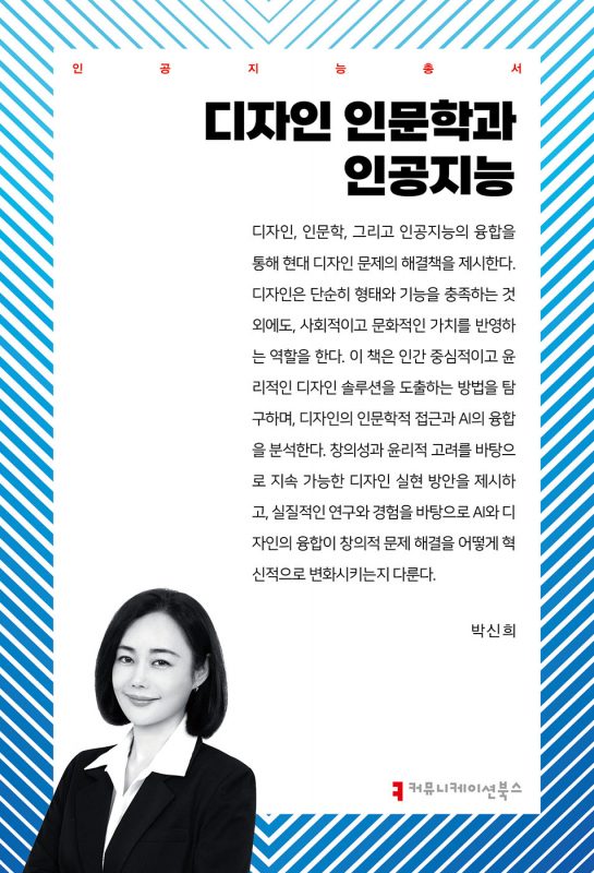 디자인인문학과인공지능_앞표지_36246_20250418