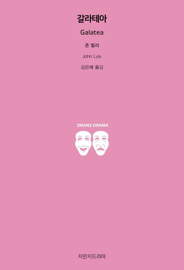 지만지드라마갈라테아_앞표지_26628_20250515