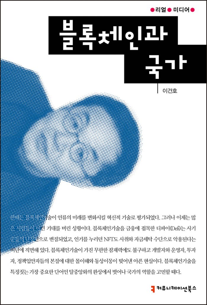 블록체인과국가_앞표지