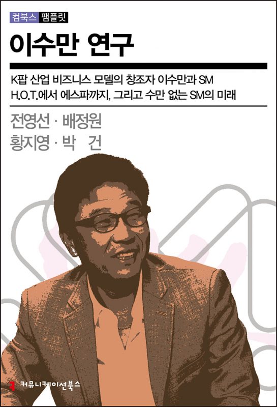 이수만연구_앞표지