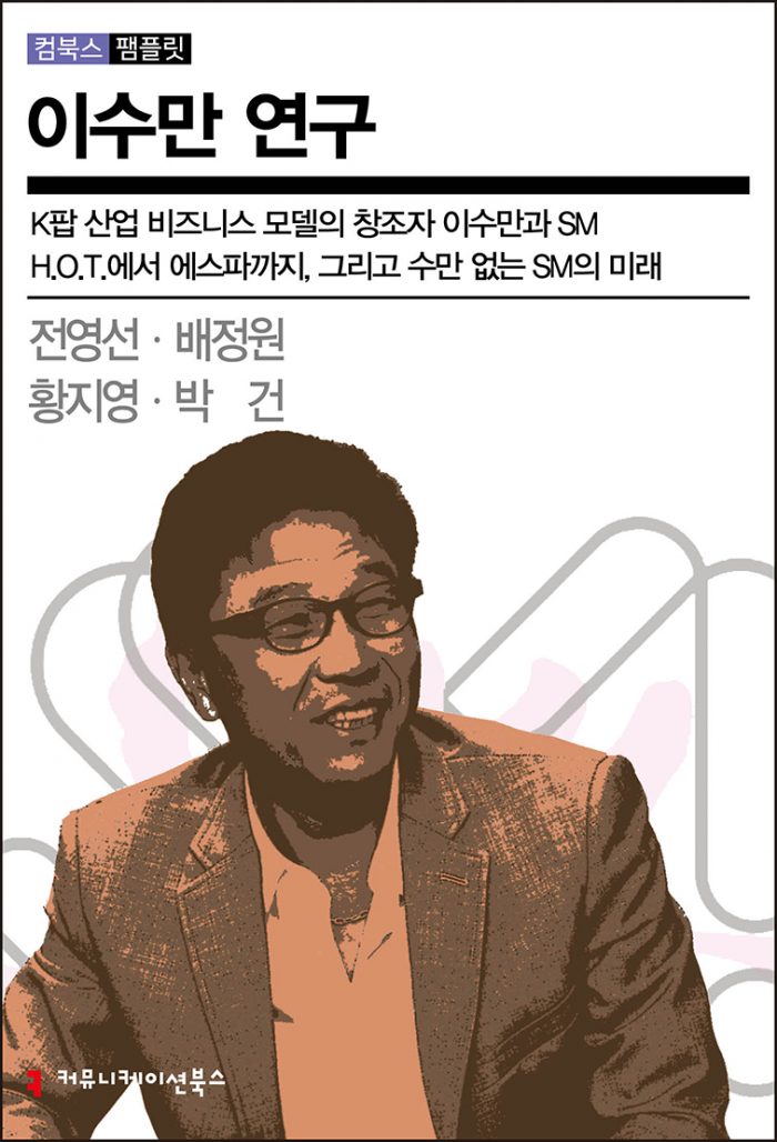 이수만연구_앞표지