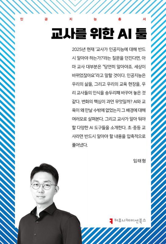 교사를위한AI툴_앞표지_36269_20250430