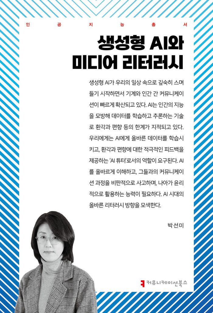 생성형AI와미디어리터러시_앞표지_36280_20250425
