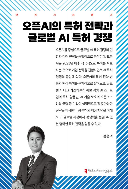 오픈AI의특허전략과글로벌AI특허경쟁_앞표지_36306_20250513