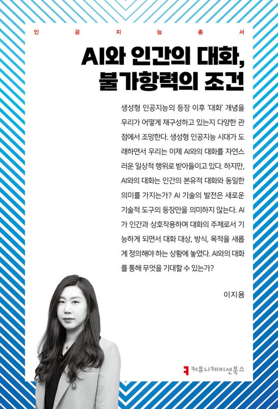 AI와인간의대화,불가항력의조건_앞표지_36296_20250520