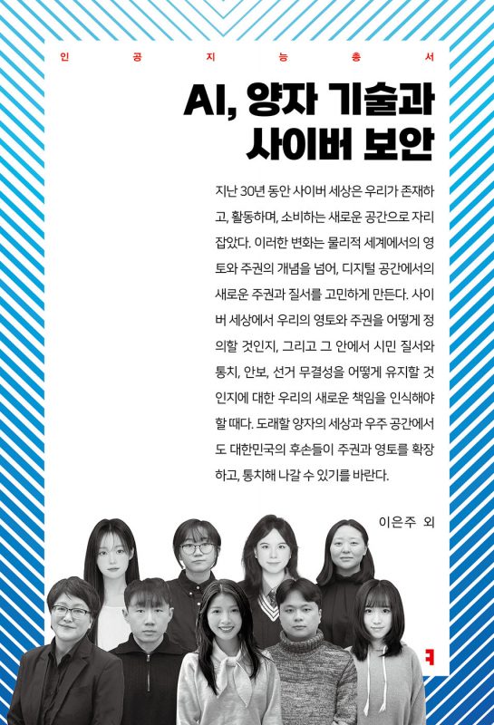 AI,양자기술과사이버보안_앞표지_36316_20250509