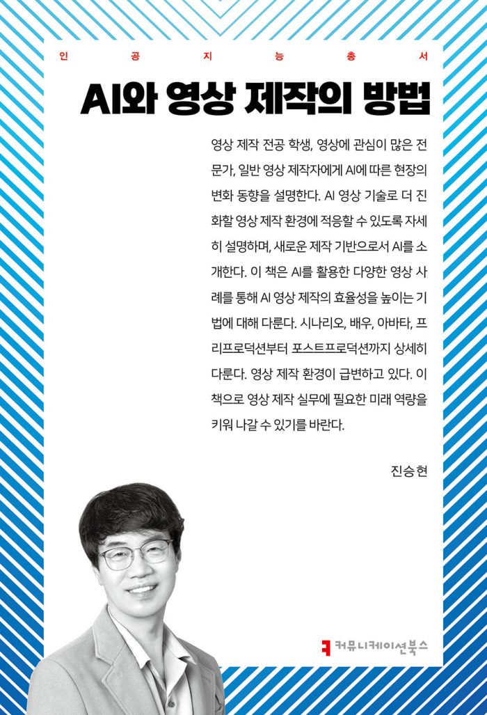 AI와영상제작의방법_앞표지_36232_202504243