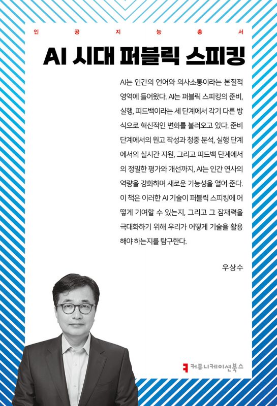 AI시대퍼블릭스피킹_앞표지_36245_20250508