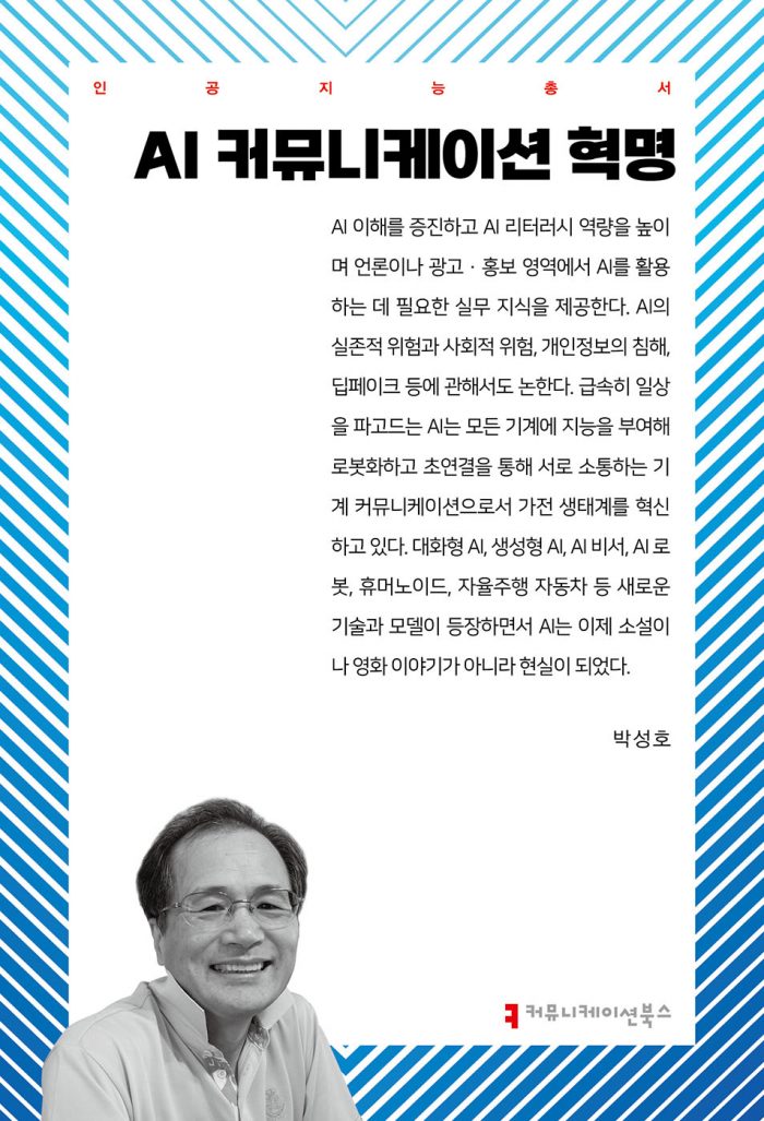 AI커뮤니케이션혁명_앞표지_36330_20250516