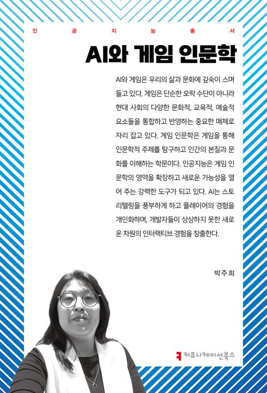 AI와게임인문학_앞표지_36230_20250418